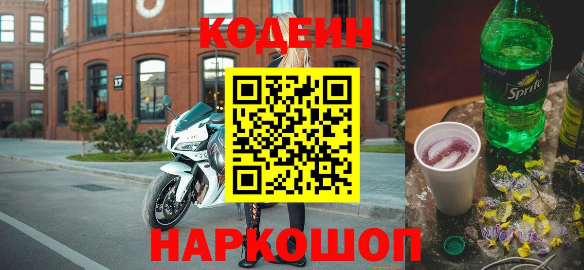 Кодеин Purple Drank Надым