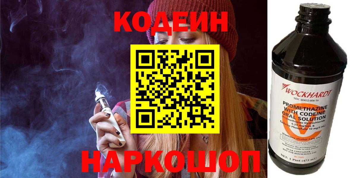 Codein напиток Lean (лин)  Вход с VPN  Надым 